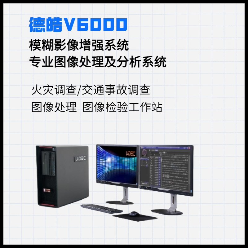 德皓 V6000  图像检验工作站 专业图像处理及分析系统