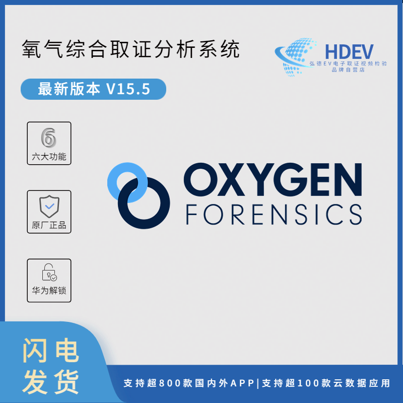 Oxygen Forensic Detective OFD 氧气 手机综合取证分析工具 试用版 