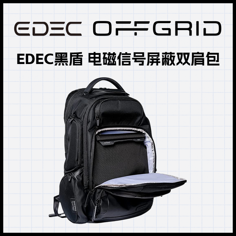 EDEC黑盾 电磁信号屏蔽双肩包 WiFi/蓝牙/2G/3G/4G/5G信号屏蔽
