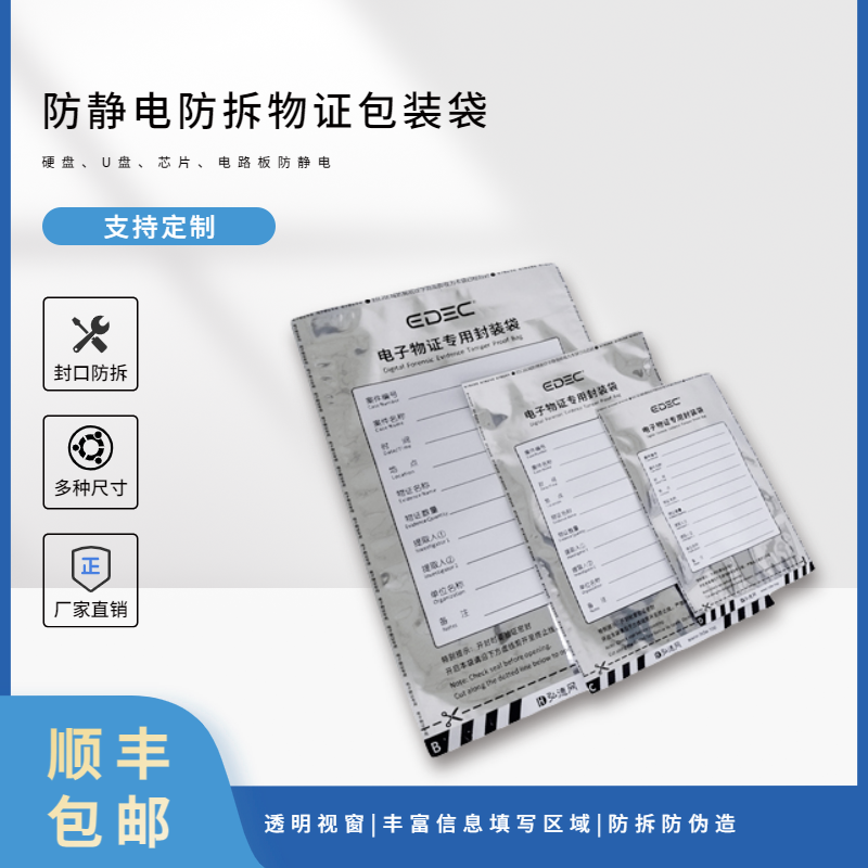EDEC防静电物证袋，硬盘防静电保护袋，防静电包装袋，防静电屏蔽袋，电子电路PCB板防静电保护袋，电子证据物证保管袋,律师取证存证物证袋