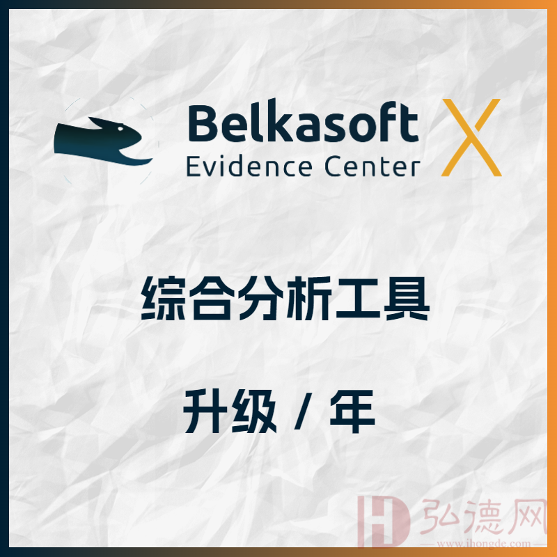 Belkasoft Evidence Center X 升级/年