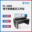FL5000 司法鉴定 电子数据分析专用工作站 FL-5000