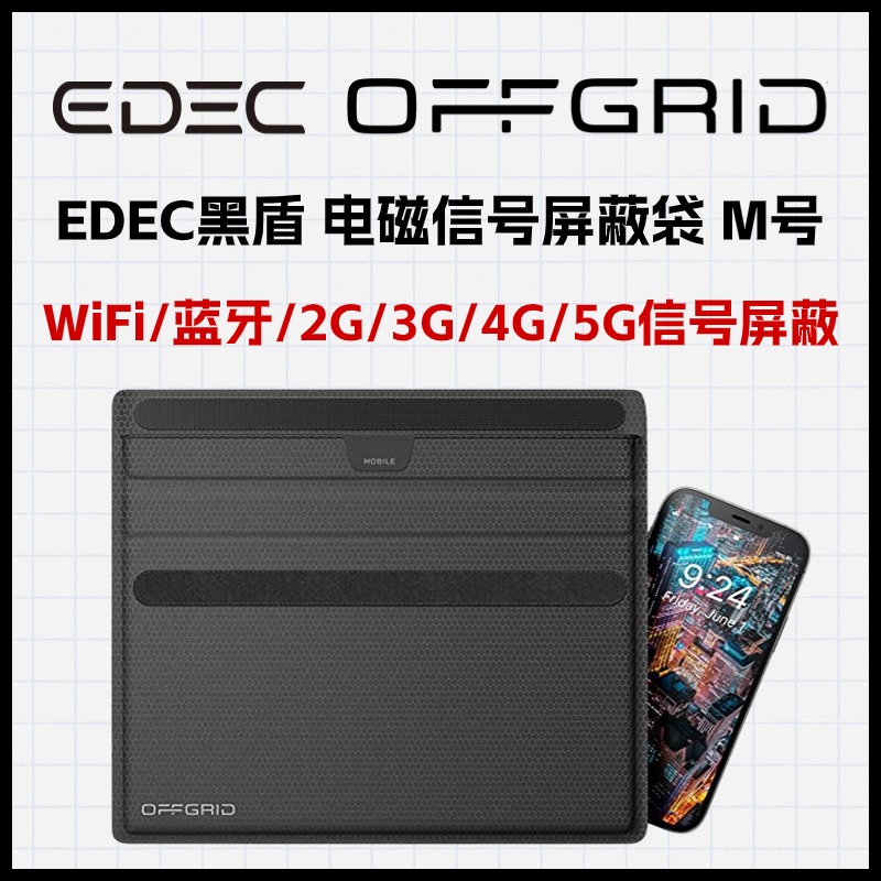 手机适用  EDEC黑盾 电磁信号屏蔽袋  WiFi/蓝牙/2G/3G/4G/5G信号屏蔽 M号 