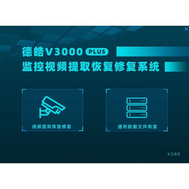 德试用|V3000PLUS监控视频提取/视频恢复/视频修复系统/监控录像提取/监控视频格式转换/安防录像恢复工具/损坏监控录像修复/监控视频恢复软件/行车录像恢复