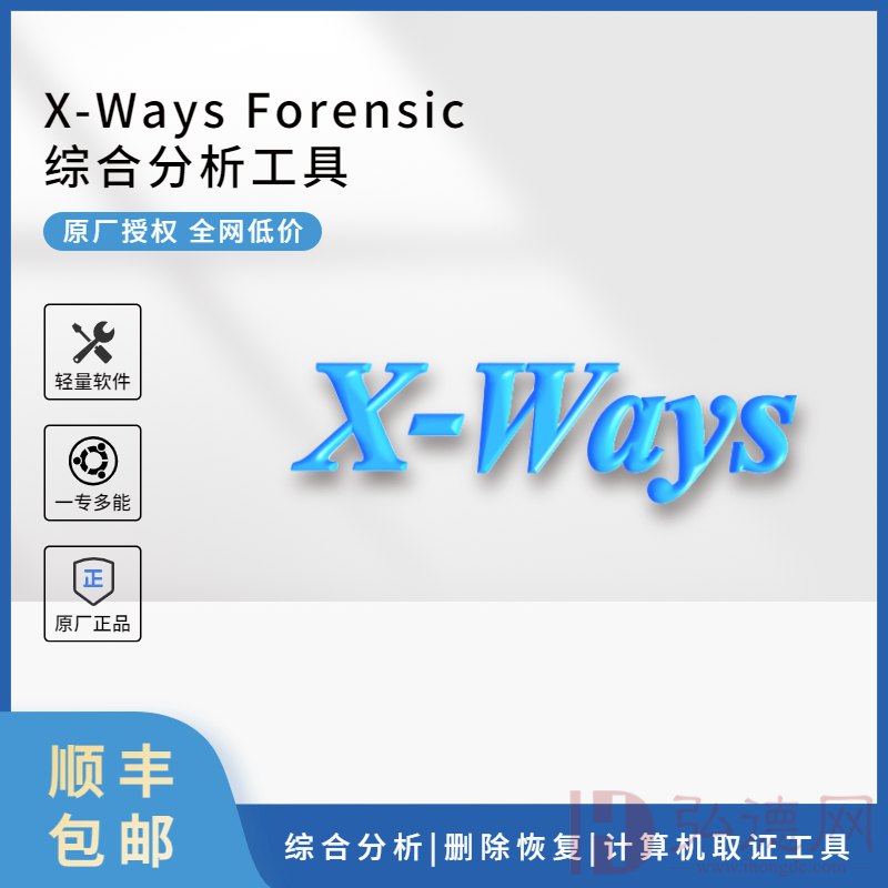 X-ways forensic 综合分析软件 含3年升级