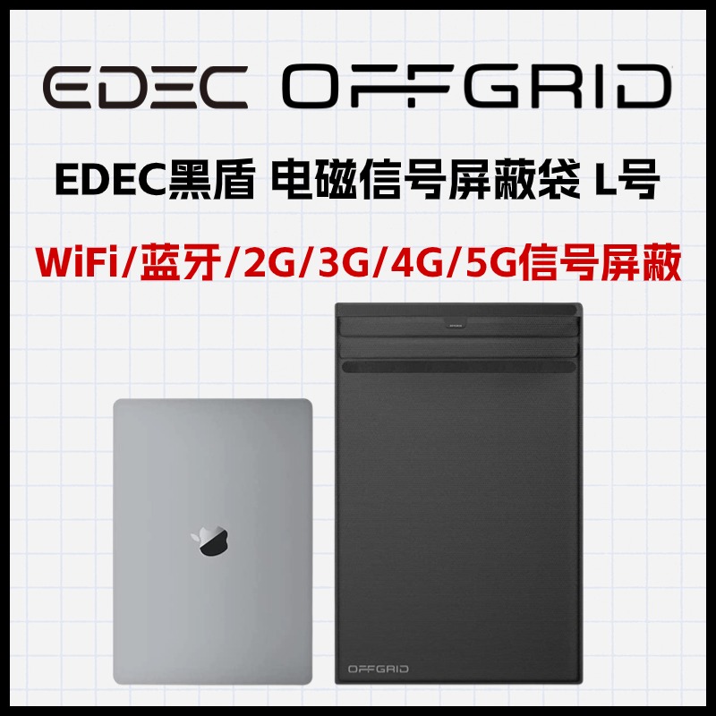 笔记本电脑适用 EDEC黑盾 电磁信号屏蔽袋   WiFi/蓝牙/2G/3G/4G/5G信号屏蔽 L号 