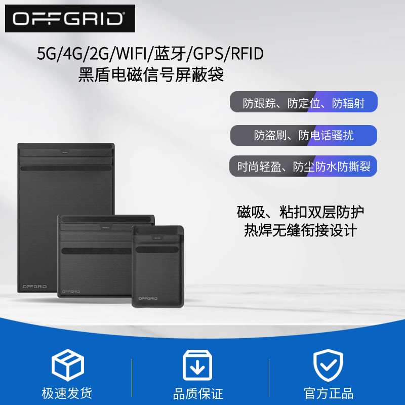 OFFGRID 黑盾电磁信号屏蔽袋WiFi/蓝牙/2G/3G/4G/5G信号屏蔽 防辐射袋 防定位 防跟踪 手机信号屏蔽袋 电磁干扰屏蔽