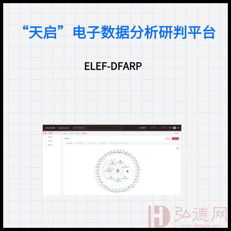 天启”电子数据分析研判平台（ELEF-DFARP）