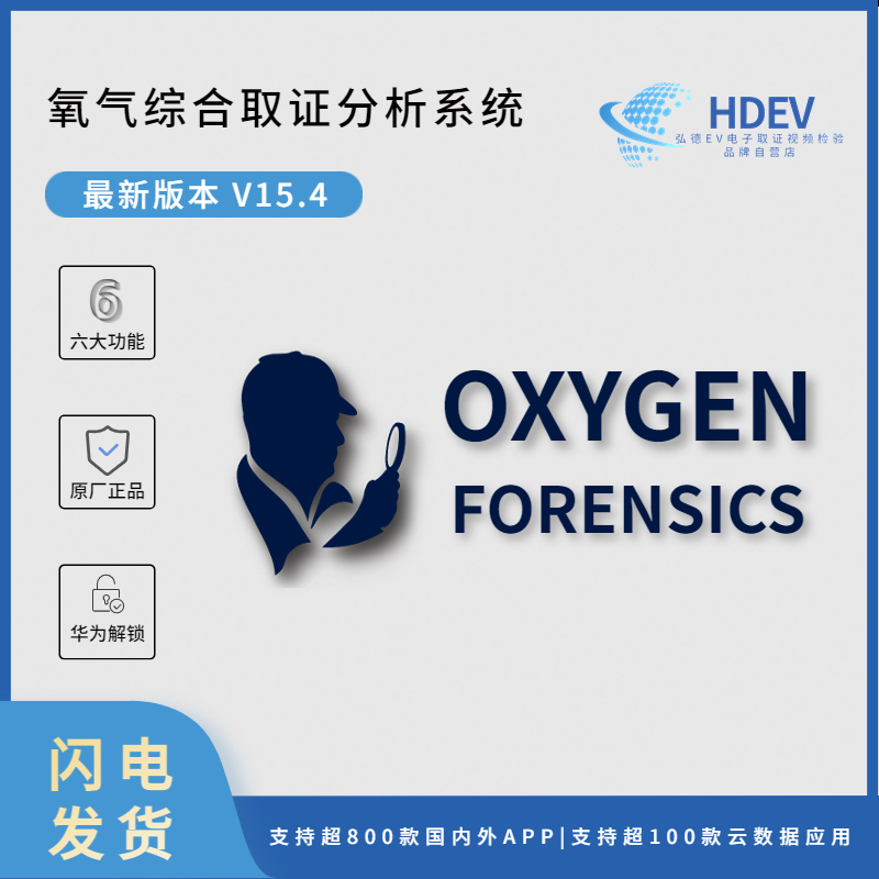 Oxygen Forensic Detective OFD 氧气 手机综合取证工具