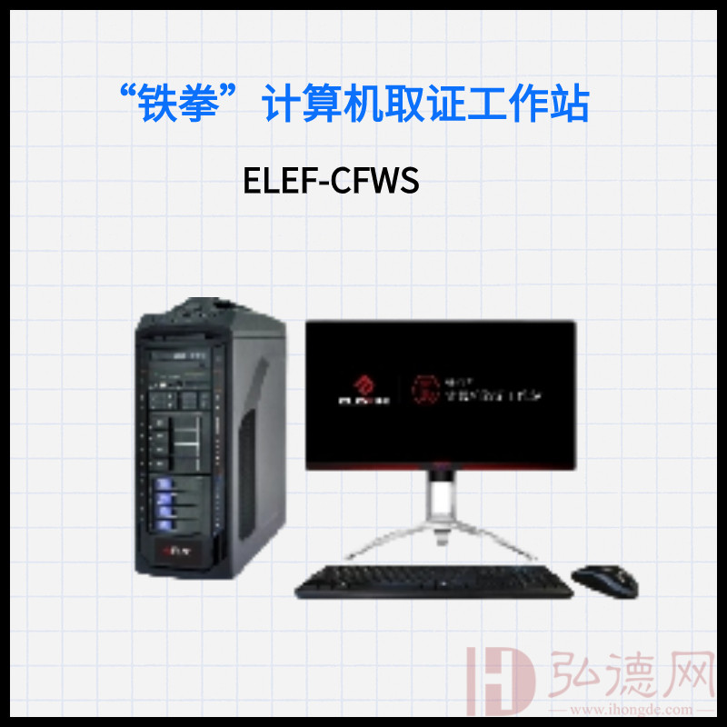 “铁拳”计算机分析工作站ELEF-CFWS