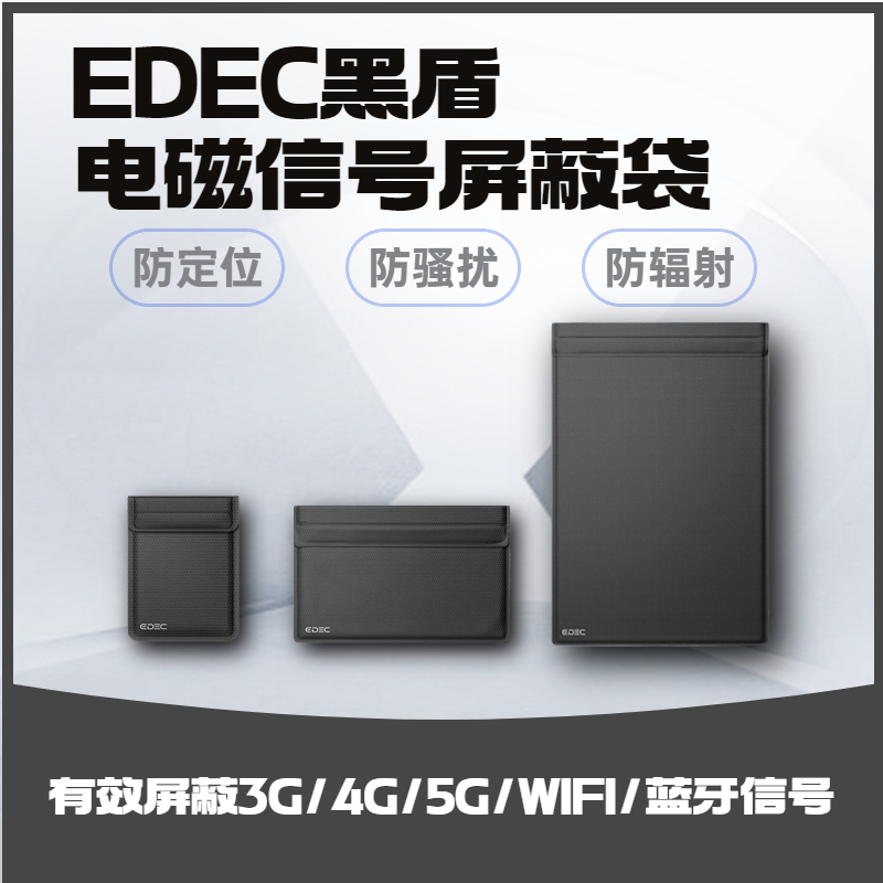 EDEC黑盾系列电磁信号屏蔽袋   2G/3G/4G/5G/蓝牙/Wifi信号屏蔽 汽车钥匙/银行卡/手机/平板电脑/笔记本电脑