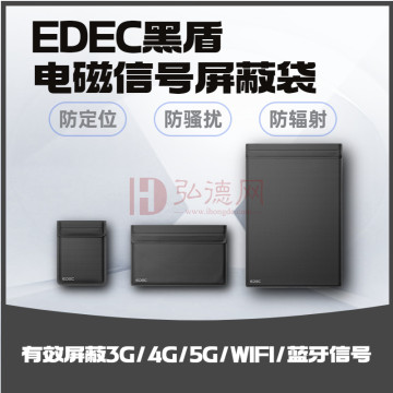 EDEC黑盾系列电磁信号屏蔽袋   2G/3G/4G/5G/蓝牙/Wifi信号屏蔽 汽车钥匙/银行卡/手机/平板电脑/笔记本电脑