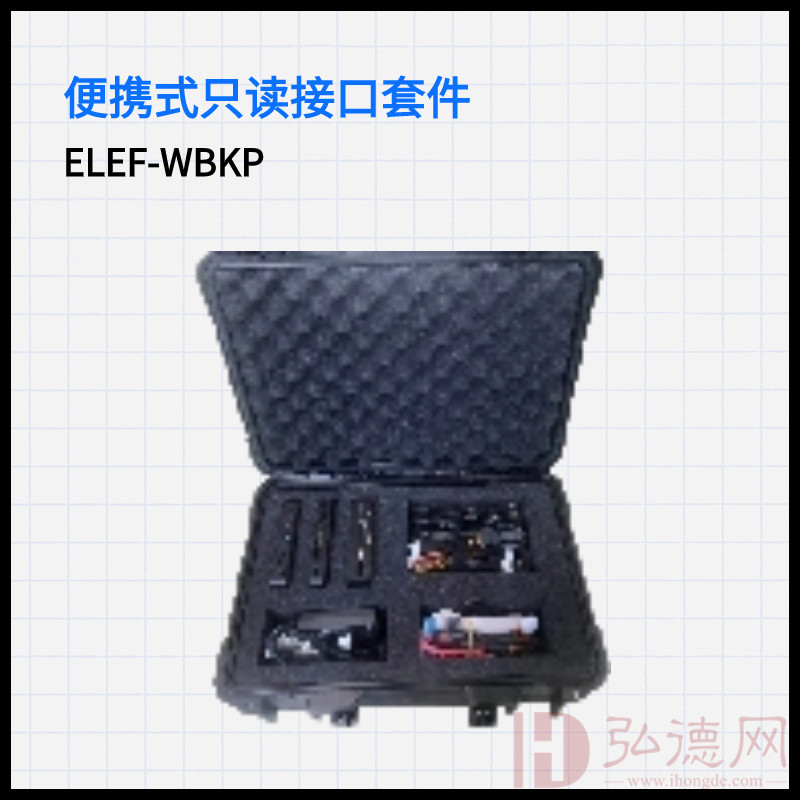 便携式只读接口套件ELEF-WBKP