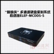 “蜘蛛侠”多通道硬盘复制系统极速版ELEF-MCDDS-S