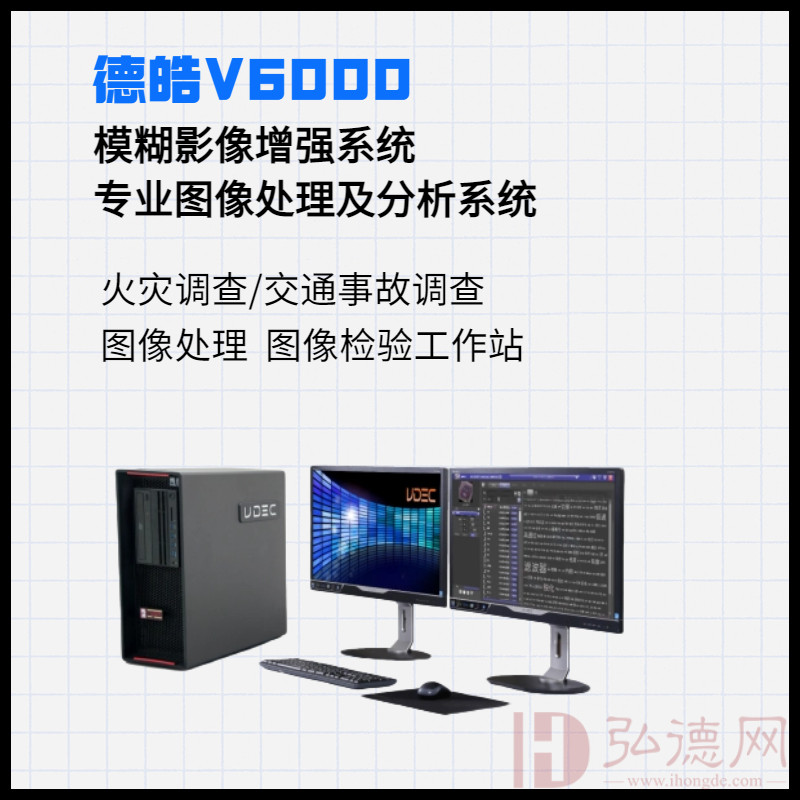 德皓V6000图像检验工作站专业图像处理及分析系统模糊图像处理模糊图像增强消失目标比对