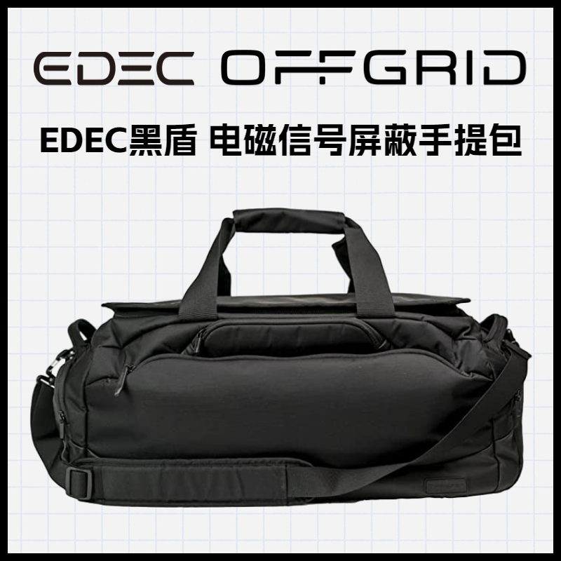EDEC黑盾 电磁信号屏蔽手提包 WiFi/蓝牙/2G/3G/4G/5G信号屏蔽