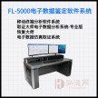 FL-5000电子数据鉴定软件系统试用（全套软件）