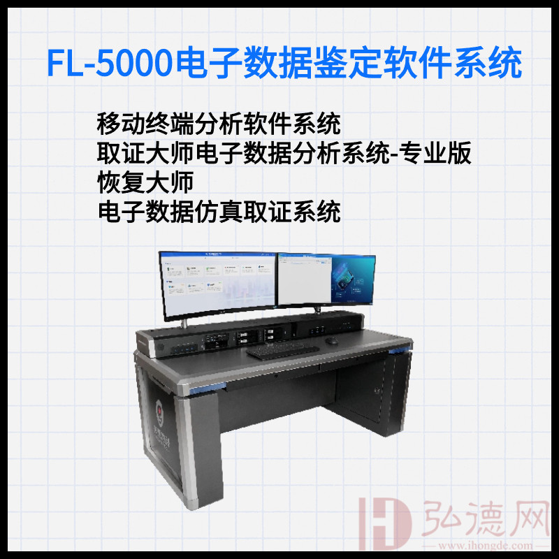 德试用48期丨FL-5000电子数据鉴定软件系统 FL5000