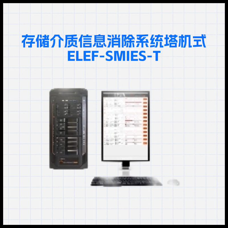 存储介质信息消除系统塔机式是专门针对硬盘擦除需求所设计的塔机式擦除系统，是软硬件结合的一体化设备， 使硬盘数据擦除工作更加快速容易。