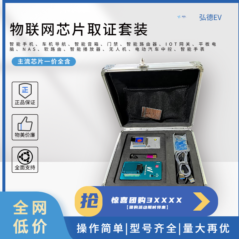 惊喜团购—物联网芯片取证套装