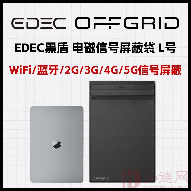 笔记本电脑适用 EDEC黑盾 电磁信号屏蔽袋   WiFi/蓝牙/2G/3G/4G/5G信号屏蔽 L号 