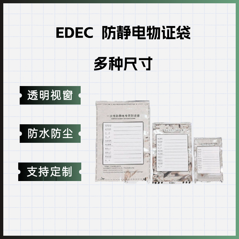电子证据物证保存对于刑事民事案件起到非常重要的作用，EDEC防静电物证袋采用防静电物质材料，具有自身“不起”静电及屏蔽外界静电的特性，用于保存U盘、硬盘，光盘等存储介质的证据封存和转移，免受静电等外界因素影响导致检材损坏可使用德先用。
本商品已加入浙江、广西、湖南、新疆等区域政采云，可使用德先用，欢迎单位用户在政采平台直采；可使用德先用。