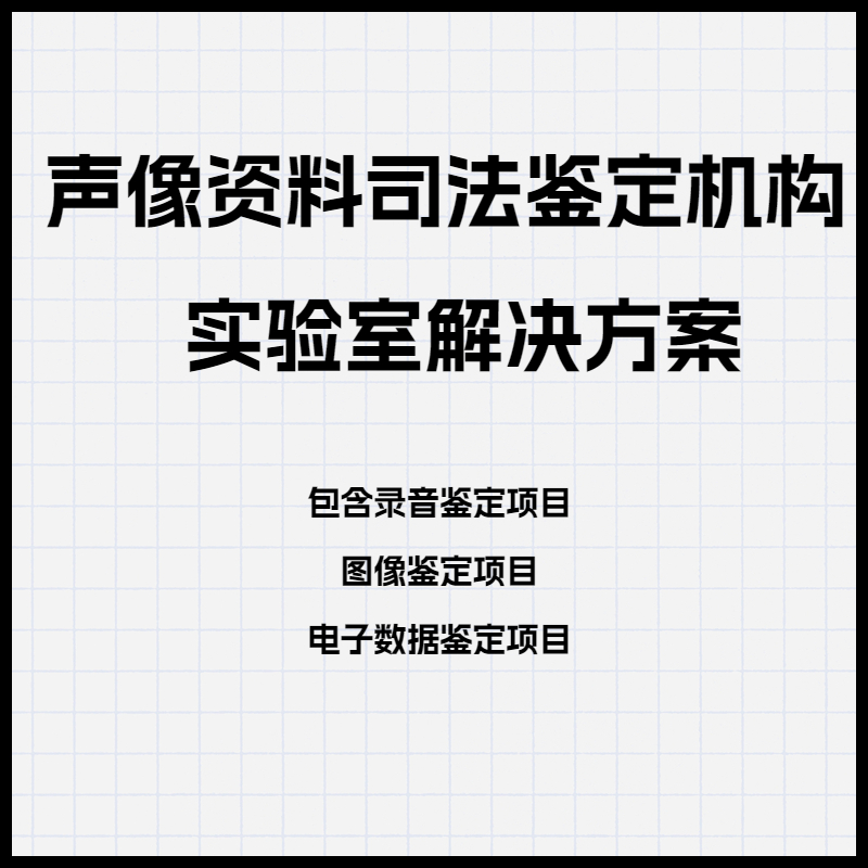 声像资料司法鉴定机构实验室解决方案   录音鉴定、图像鉴定、电子数据鉴定项目专业设备解决方案