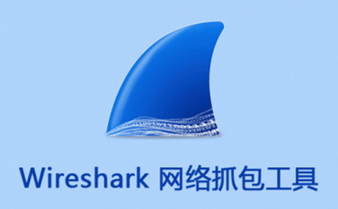 免费工具—Wireshark网络数据分析工具