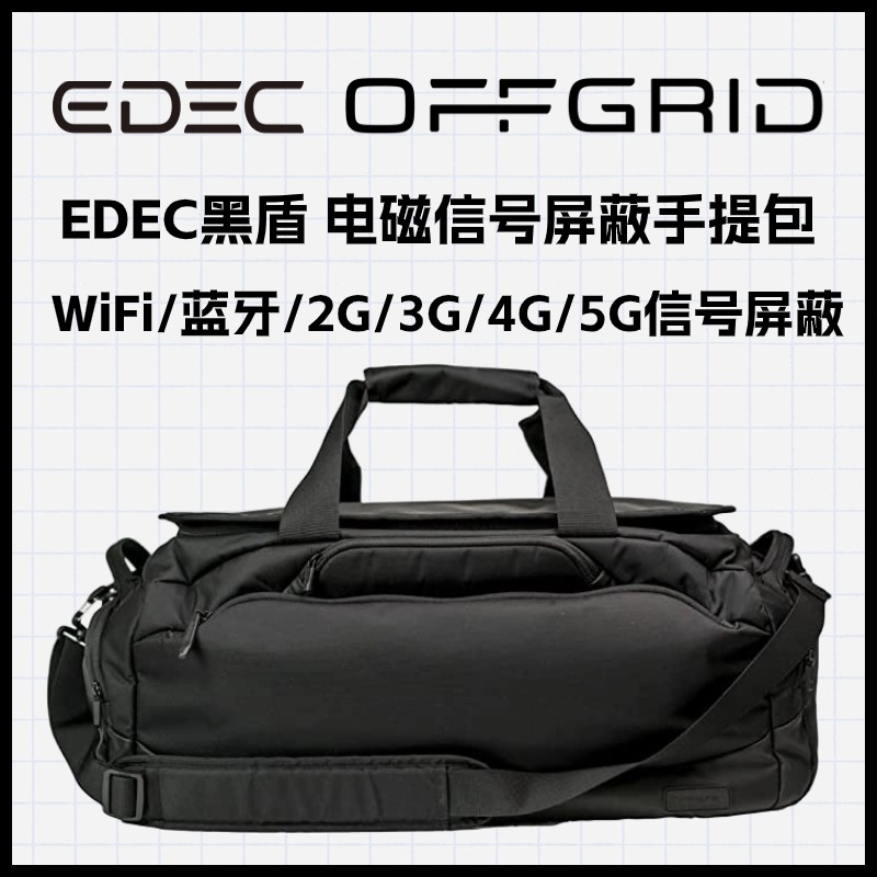 EDEC黑盾 电磁信号屏蔽手提包 WiFi/蓝牙/2G/3G/4G/5G信号屏蔽