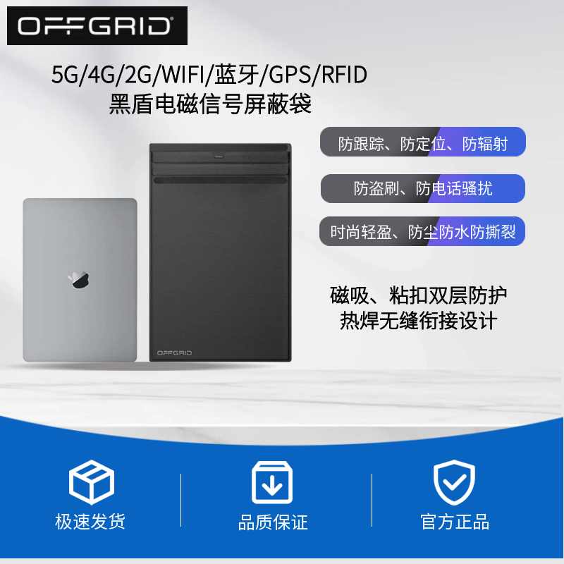 L号笔记本电脑 平板电脑适用 OFFGRID黑盾 电磁信号屏蔽袋 WiFi/蓝牙/2G/3G/4G/5G信号屏蔽 手机信号屏蔽袋