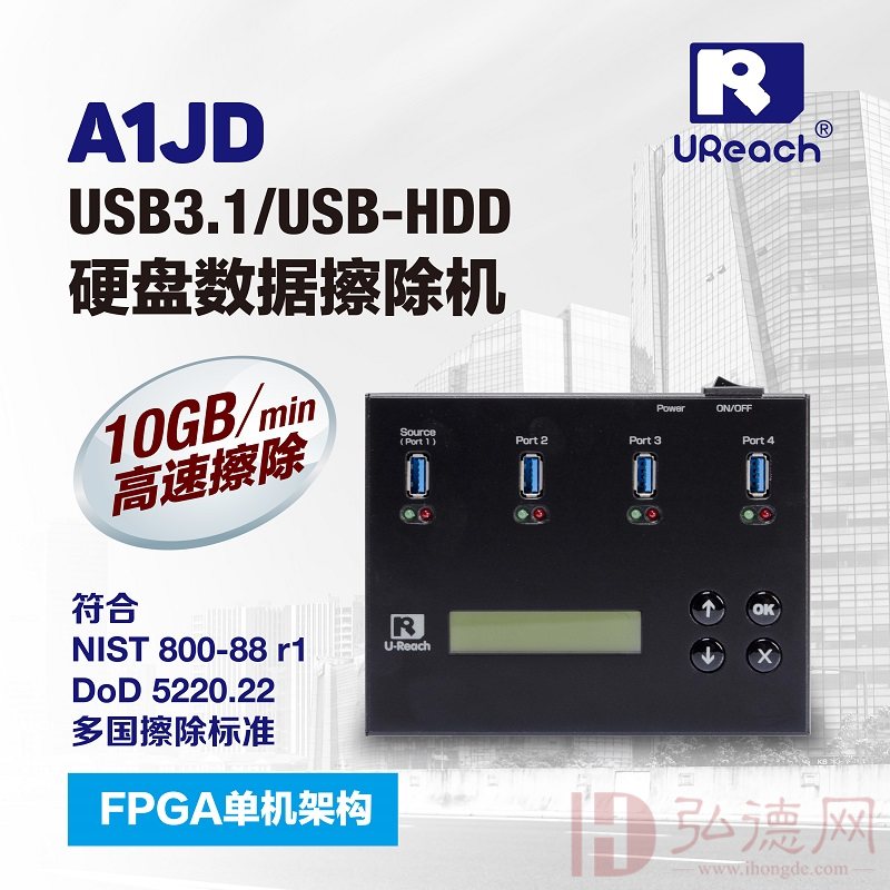 佑华 UReach USB3.1/USB-HDD 硬盘数据擦除机/数据清除/涉密数据删除/数据销毁