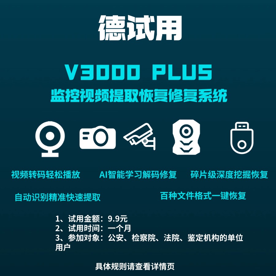 德试用|V3000PLUS监控视频提取/视频恢复/视频修复系统/监控录像提取/监控视频格式转换/安防录像恢复工具/损坏监控录像修复/监控视频恢复软件/行车录像恢复