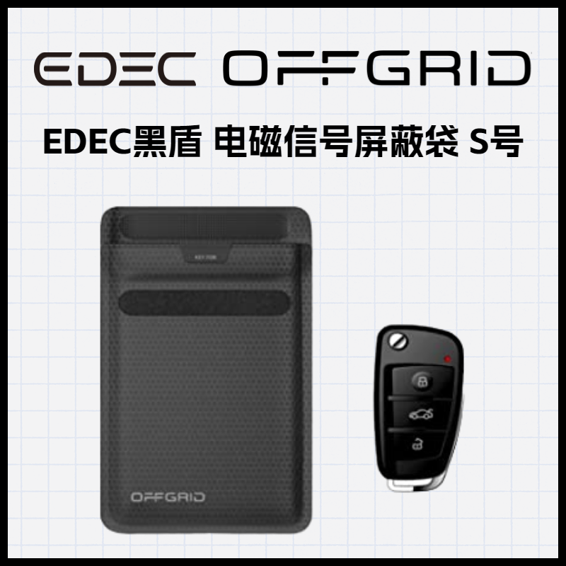 身份证银行卡汽车钥匙适用 EDEC黑盾 电磁信号屏蔽袋  WiFi/蓝牙/2G/3G/4G/5G信号屏蔽 S号 