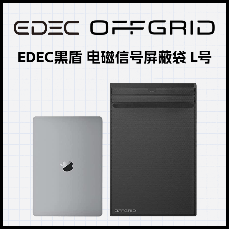 笔记本电脑适用 EDEC黑盾 电磁信号屏蔽袋   WiFi/蓝牙/2G/3G/4G/5G信号屏蔽 L号 