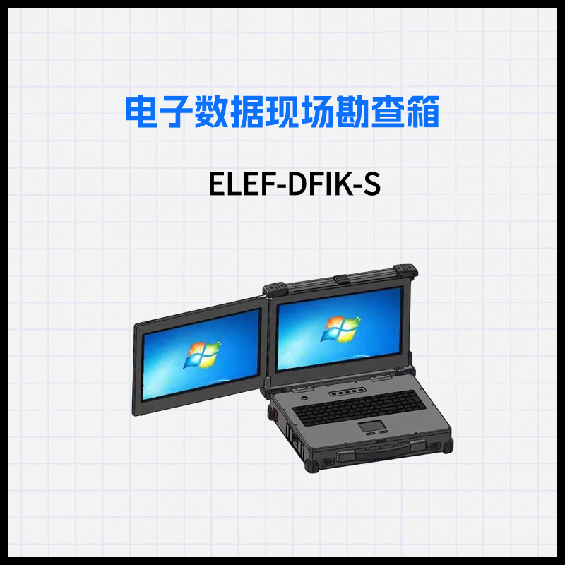 电子数据现场勘查箱ELEF-CFIK-S