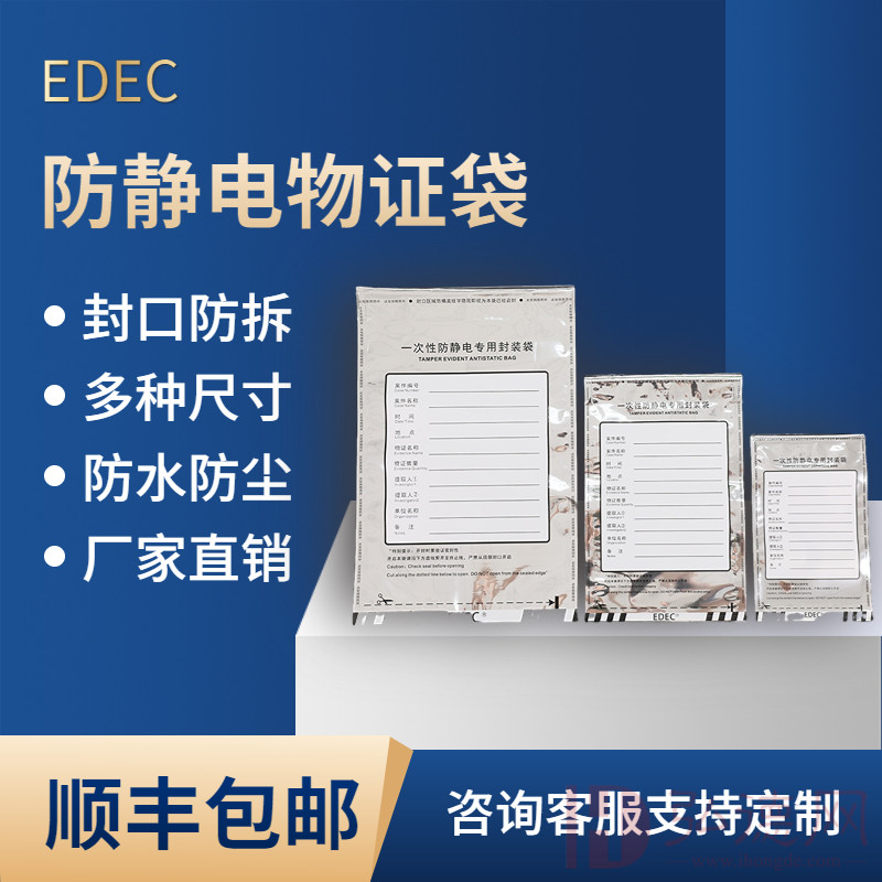 EDEC防静电物证袋（大/中/小） 防静电包装袋 防静电屏蔽袋 电子证据物证保管袋 律师取证存证物证袋