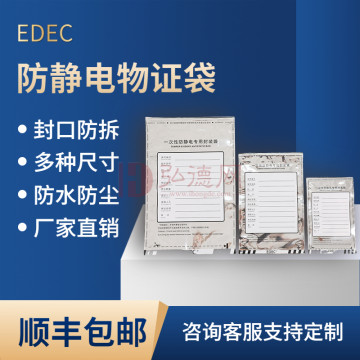 【弘德钜惠GO】活动 买一赠一  EDEC防静电物证袋（大/中/小） 防静电包装袋 防静电屏蔽袋 电子证据物证保管袋 律师取证存证物证袋
