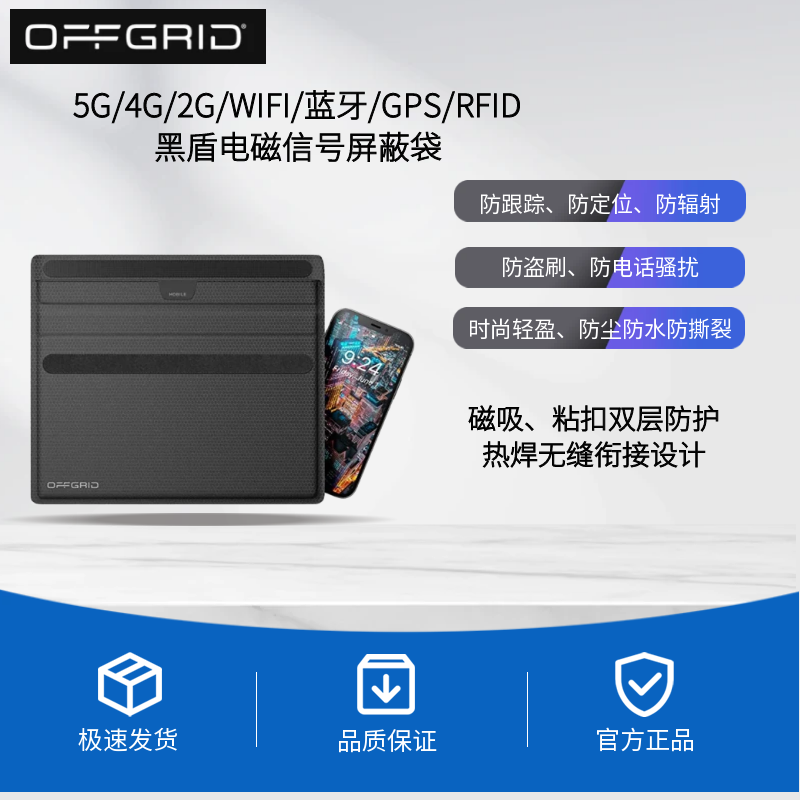 L号笔记本电脑 平板电脑适用 OFFGRID黑盾 电磁信号屏蔽袋 WiFi/蓝牙/2G/3G/4G/5G信号屏蔽 手机信号屏蔽袋