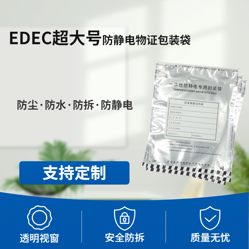 超大号EDEC防静电物证袋（100袋 / 包，尺寸380mm*480mm），硬盘防静电保护袋，防静电包装袋，防静电屏蔽袋，电子电路PCB板防静电保护袋，电子证据物证保管袋,律师取证存证物证袋