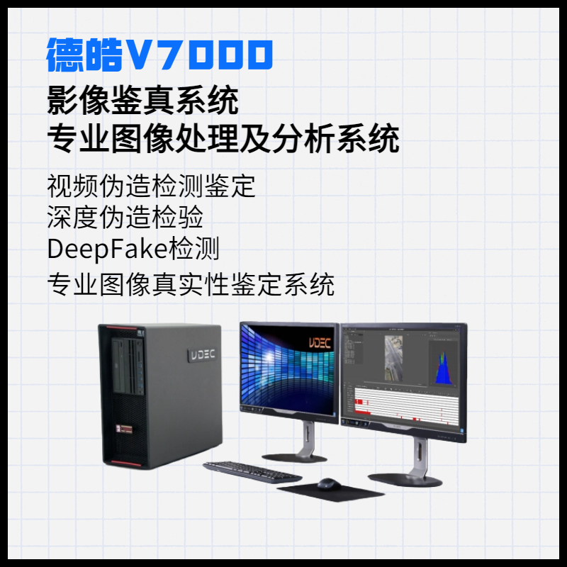 德皓V7000影像鉴真系统|专业图像处理及分析系统|专业图像真实性鉴定系统|视频伪造检测鉴定|深度伪造检验|DeepFake检测