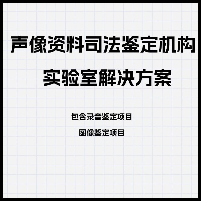 声像资料司法鉴定机构实验室解决方案 