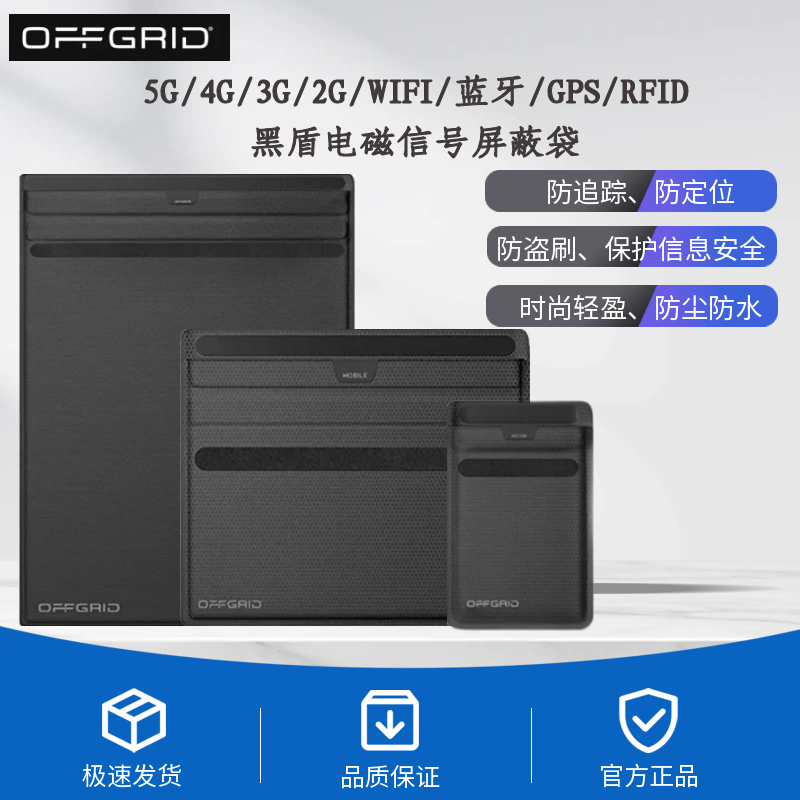 OFFGRID 黑盾电磁信号屏蔽袋WiFi/蓝牙/2G/3G/4G/5G信号屏蔽 S/M/L