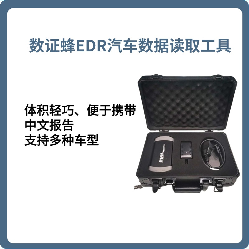 以旧换新活动持续优惠中|数证蜂EDR汽车数据读取工具