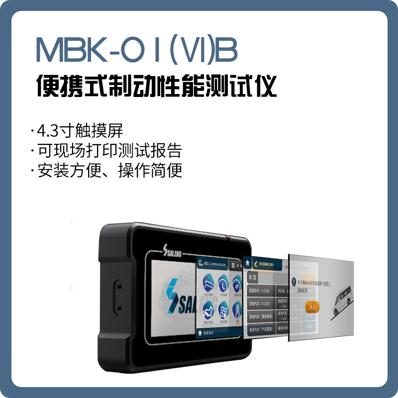 MBK-01(Ⅵ)B 便携式制动性能测试仪