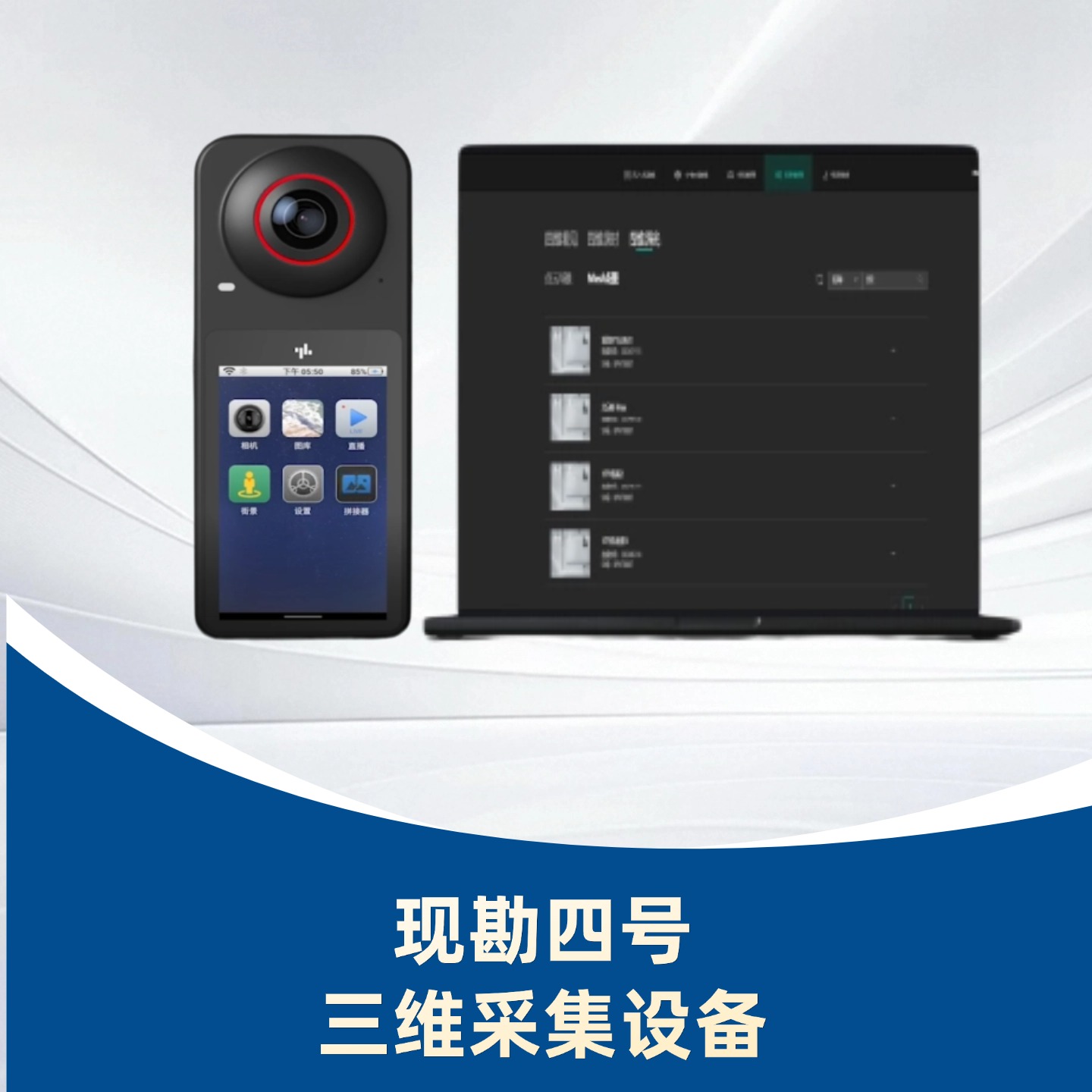 现勘四号三维采集设备/便携式全景三维现勘系统