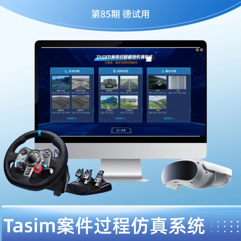 德试用第85期|TaSim 交通事故仿真系统 / 三维仿真 现场重建 / 汽车电子数据分析软件系统