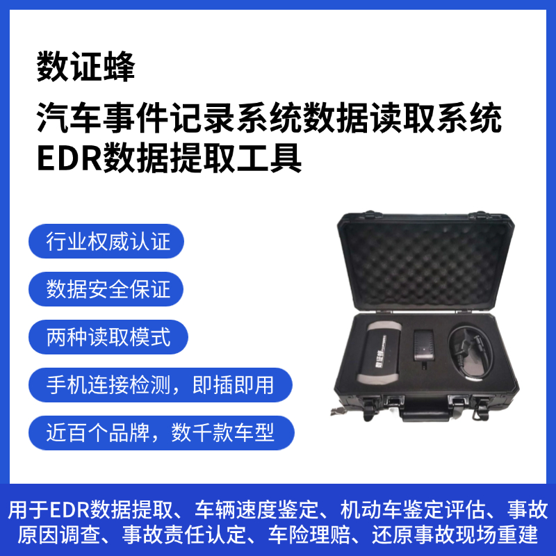 汽车事件记录系统数据读取系统 / 汽车事件数据取证工具 / EDR数据提取工具 / 汽车OBD信息读取装置 / 数证蜂