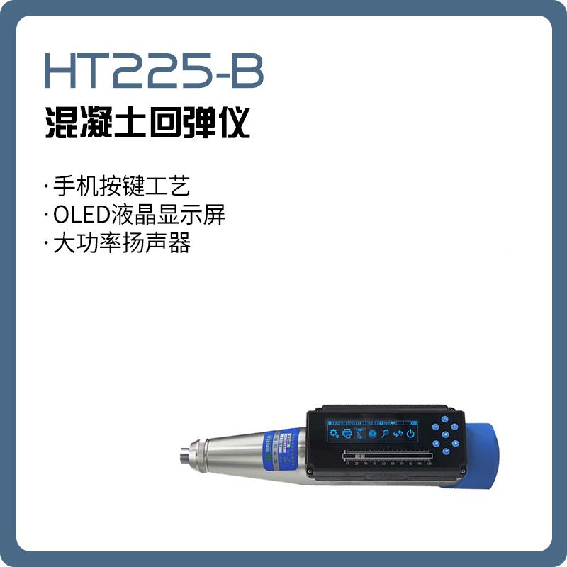 HT225-B 混凝土回弹仪