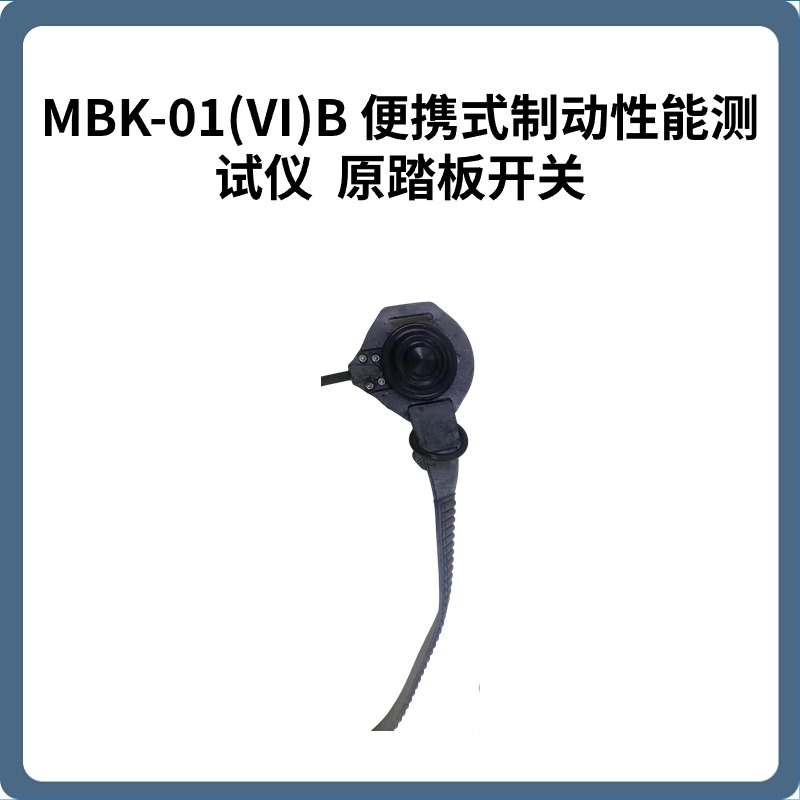 便携式制动性能测试仪 MBK-01(Ⅵ)B （司法鉴定机构用）