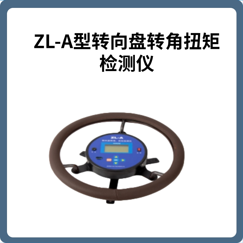 ZL-A型转向盘转角扭矩检测仪